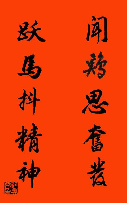 闻鸡思奋发 跃马抖精神对联书法作品欣赏