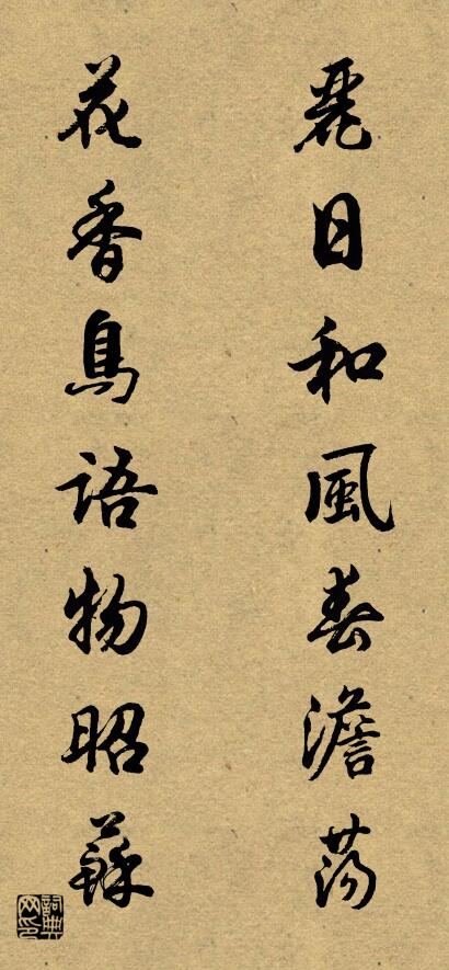 丽日和风春澹荡 花香鸟语物昭苏对联书法作品欣赏