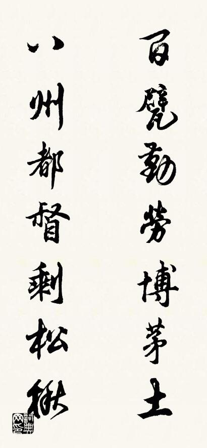 百甓勤劳博茅土 八州都督剩松楸对联书法作品欣赏