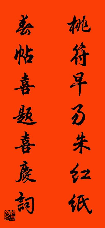桃符早易朱红纸 春帖喜题喜庆词对联书法作品欣赏