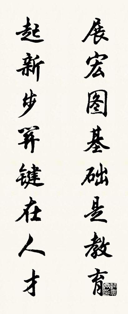 展宏图基础是教育 起新步关键在人才对联书法作品欣赏