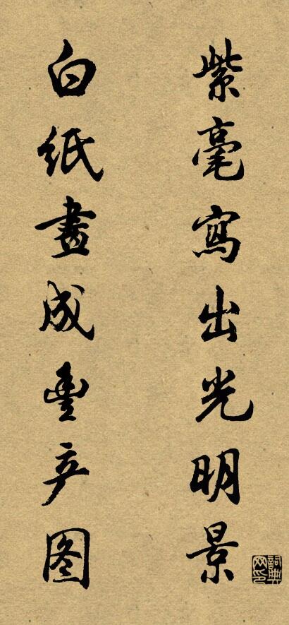 紫毫写出光明景 白纸画成丰产图对联书法作品欣赏