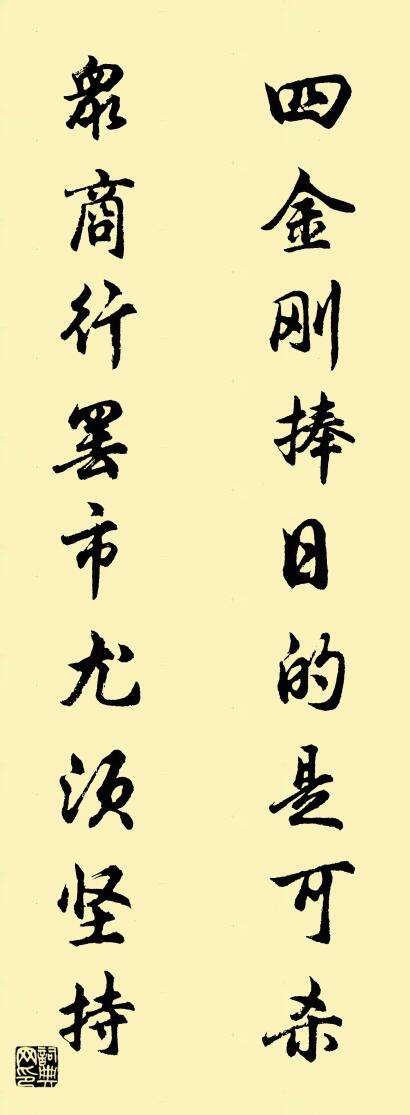 四金刚捧日的是可杀 众商行罢市尤须坚持对联书法作品欣赏