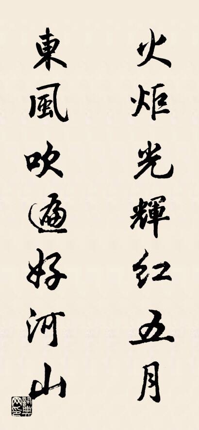 火炬光辉红五月 东风吹遍好河山对联书法作品欣赏