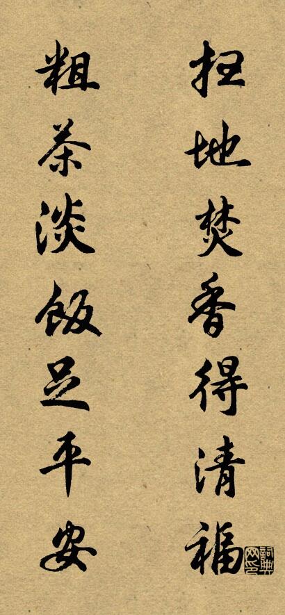 扫地焚香得清福 粗茶淡饭足平安对联书法作品欣赏