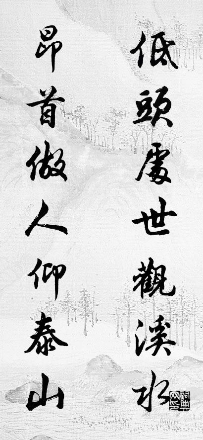低头处世观溪水 昂首做人仰泰山对联书法作品欣赏