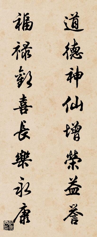 道德神仙，增荣益誉； 福禄欢喜，长乐永康。对联书法作品欣赏