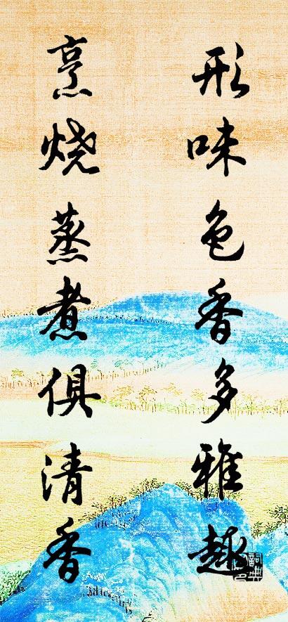 形味色香多雅趣 烹烧蒸煮俱清香对联书法作品欣赏