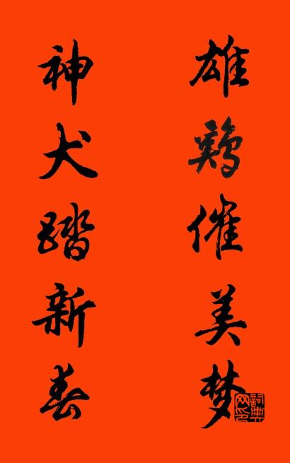 雄鸡催美梦 神犬踏新春对联书法作品欣赏