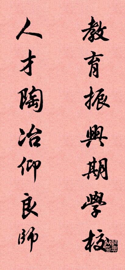教育振兴期学校 人才陶冶仰良师对联书法作品欣赏