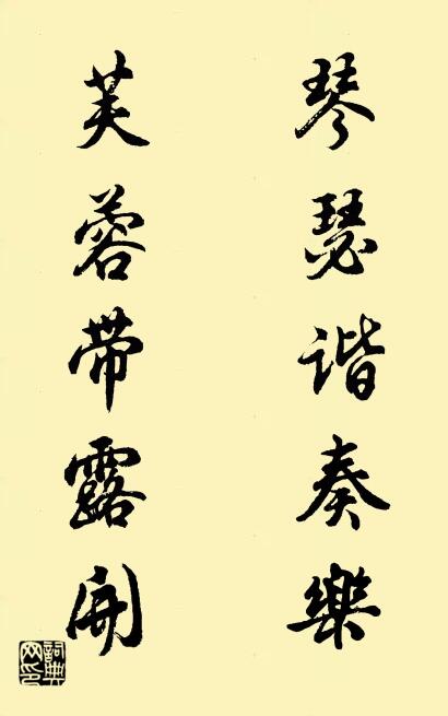 琴瑟谐奏乐 芙蓉带露开对联书法作品欣赏