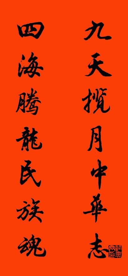 九天揽月中华志 四海腾龙民族魂对联书法作品欣赏