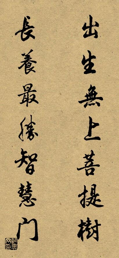 出生无上菩提树 长养最胜智慧门对联书法作品欣赏