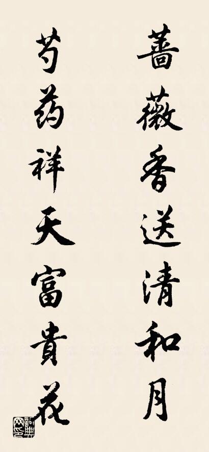 蔷薇香送清和月 芍药祥天富贵花对联书法作品欣赏