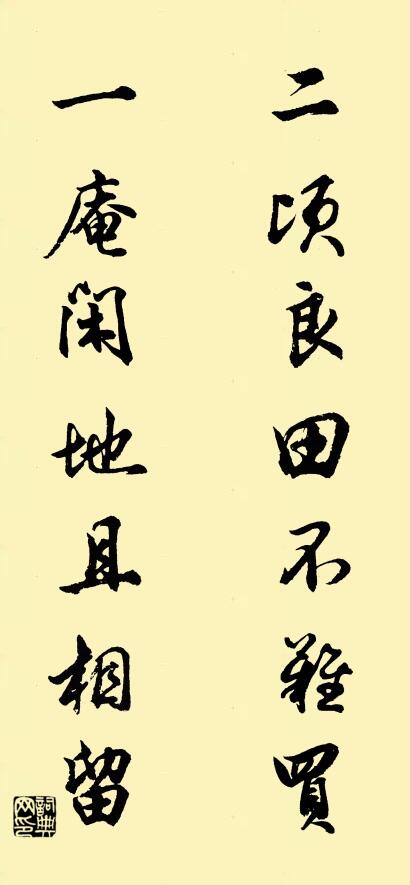 二顷良田不难买; 一庵闲地且相留。对联书法作品欣赏