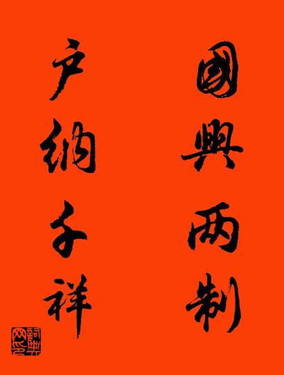 国兴两制 户纳千祥对联书法作品欣赏