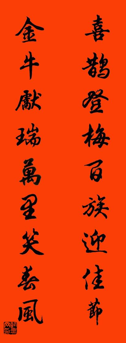 喜鹊登梅百族迎佳节 金牛献瑞万里笑春风对联书法作品欣赏