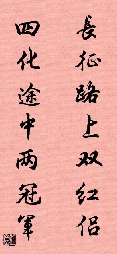 长征路上双红侣 四化途中两冠军对联书法作品欣赏