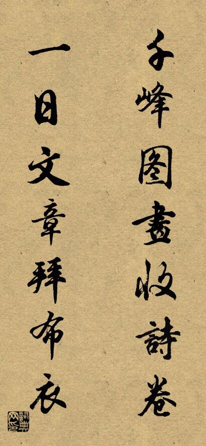 千峰图画收诗卷 一日文章拜布衣对联书法作品欣赏