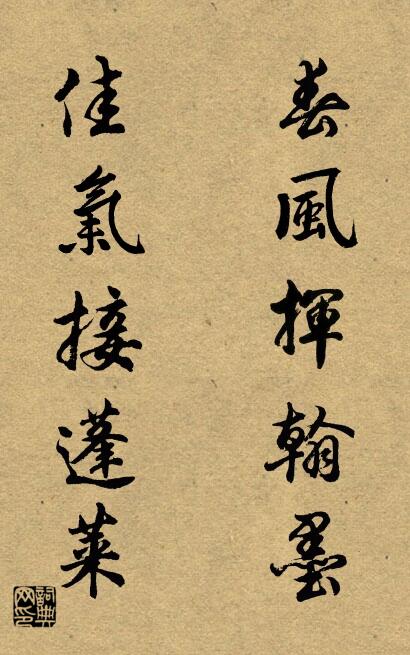 春风挥翰墨 佳气接蓬莱对联书法作品欣赏