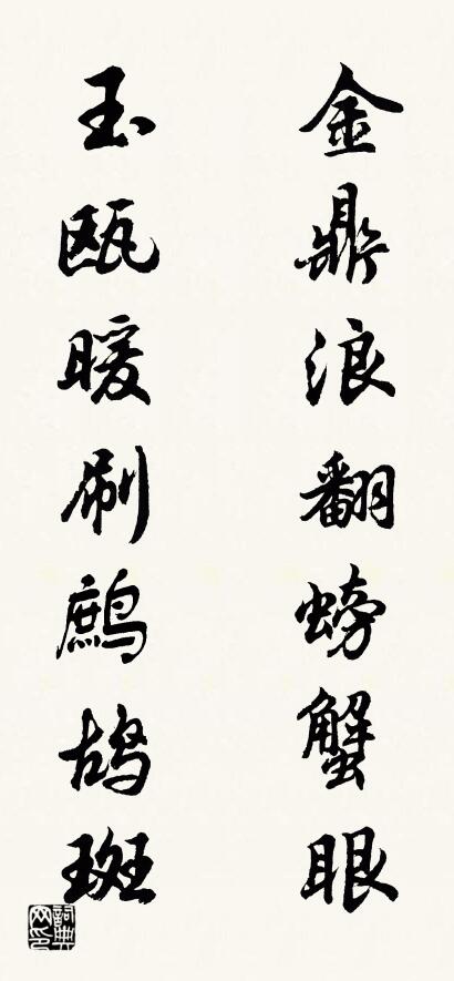 金鼎浪翻螃蟹眼 玉瓯暖刷鹧鸪斑对联书法作品欣赏