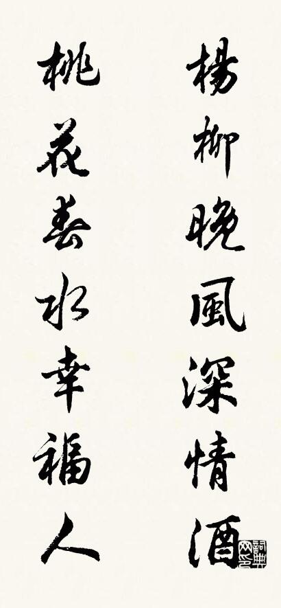 杨柳晚风深情酒 桃花春水幸福人对联书法作品欣赏