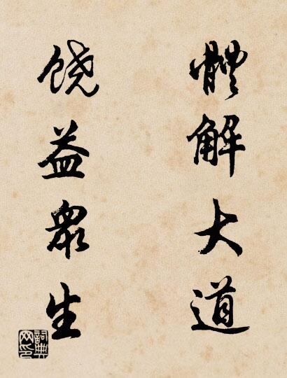 体解大道 饶益众生对联书法作品欣赏