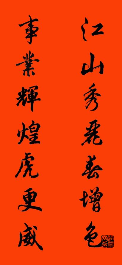 江山秀丽春增色 事业辉煌虎更威对联书法作品欣赏