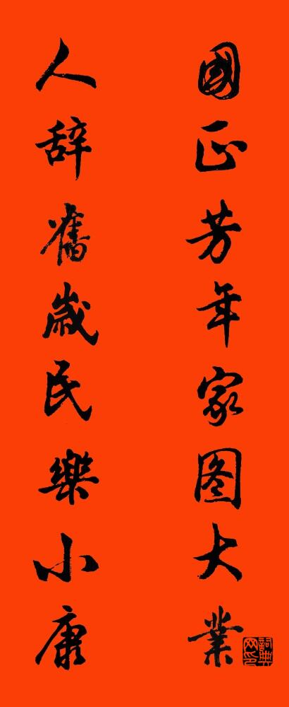 国正芳年家图大业 人辞旧岁民乐小康对联书法作品欣赏