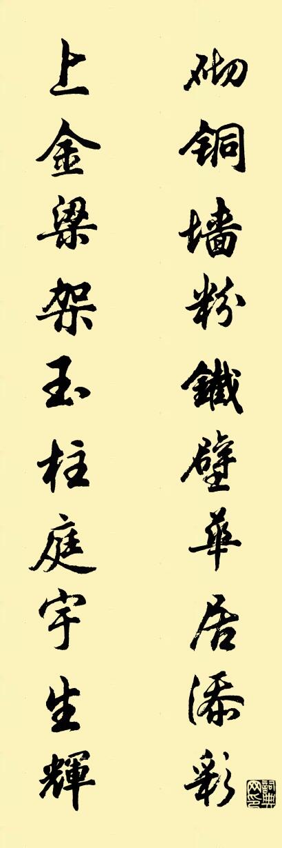 砌铜墙粉铁壁华居添彩 上金梁架玉柱庭宇生辉对联书法作品欣赏