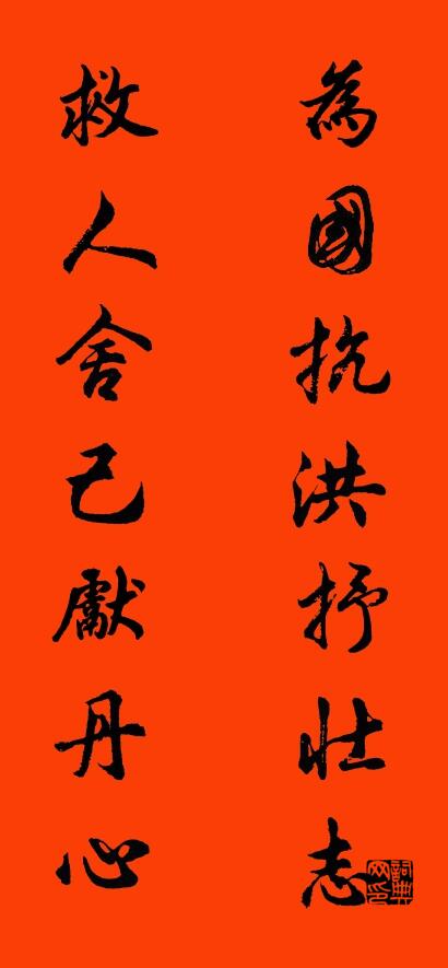 为国抗洪抒壮志 救人舍己献丹心对联书法作品欣赏