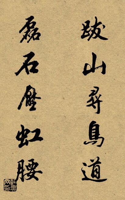 跋山寻鸟道 磊石压虹腰对联书法作品欣赏