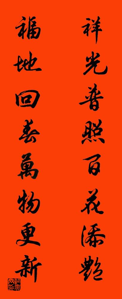 祥光普照百花添艳 福地回春万物更新对联书法作品欣赏