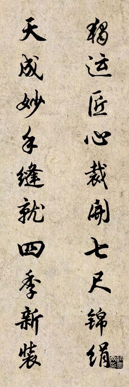 独运匠心裁开七尺锦绢 天成妙手缝就四季新装对联书法作品欣赏
