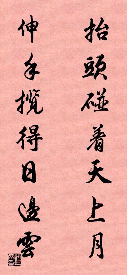 抬头碰着天上月 伸手揽得日边云对联书法作品欣赏