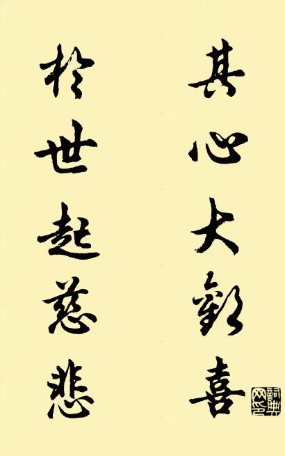 其心大欢喜 于世起慈悲对联书法作品欣赏