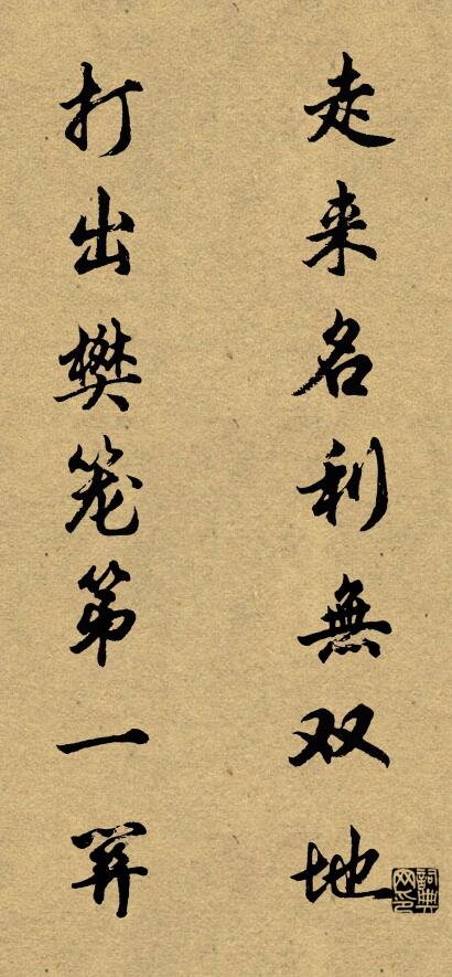 走来名利无双地 打出樊笼第一关对联书法作品欣赏