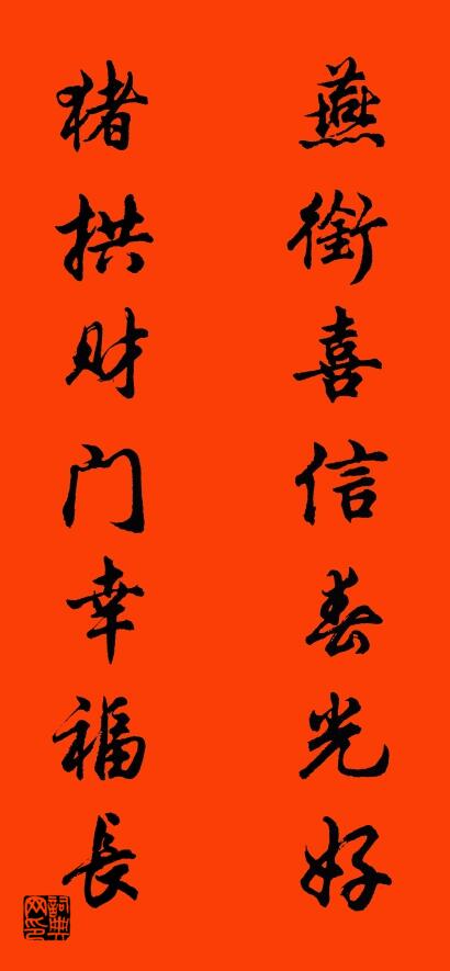 燕衔喜信春光好 猪拱财门幸福长对联书法作品欣赏