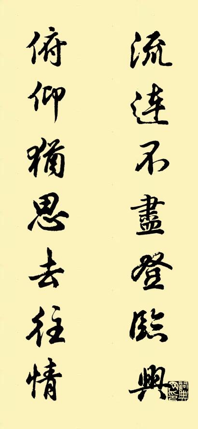 流连不尽登临兴 俯仰犹思去往情对联书法作品欣赏