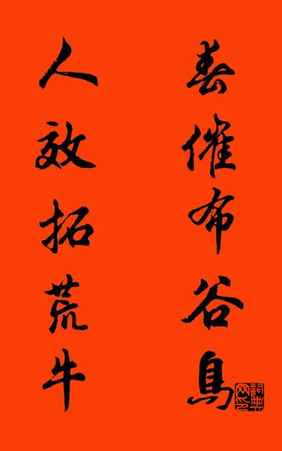 春催布谷鸟 人效拓荒牛对联书法作品欣赏