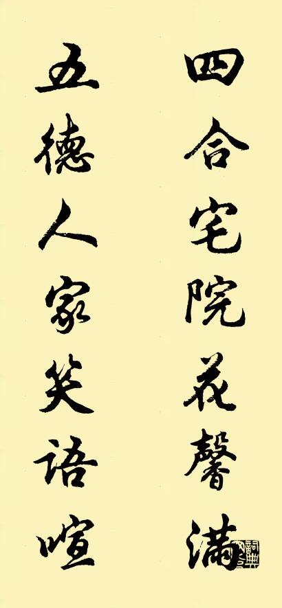 四合宅院花馨满 五德人家笑语喧对联书法作品欣赏