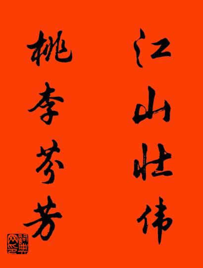 江山壮伟 桃李芬芳对联书法作品欣赏