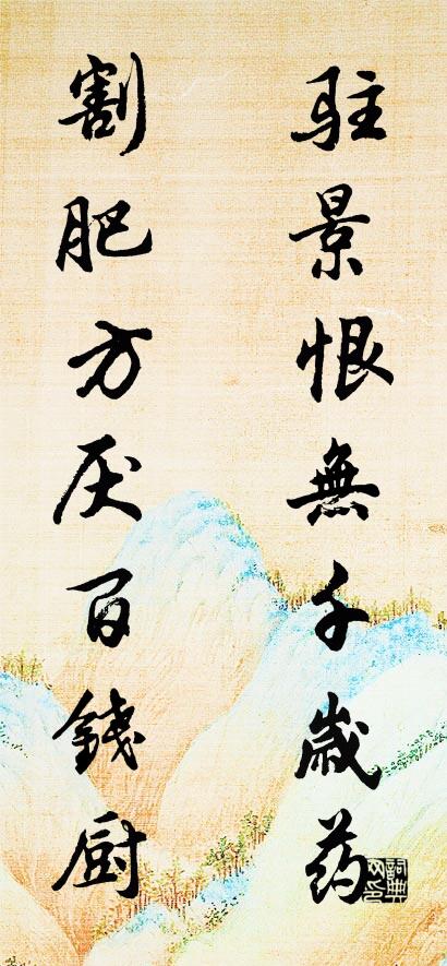 驻景恨无千岁药; 割肥方厌百钱厨。对联书法作品欣赏