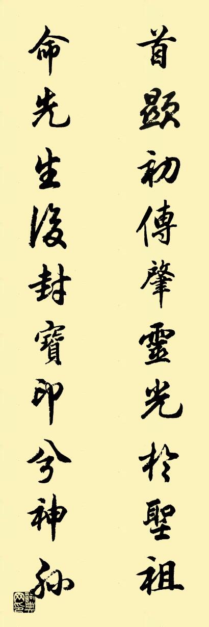 首显初传肇灵光于圣祖 命先生后封宝印兮神孙对联书法作品欣赏