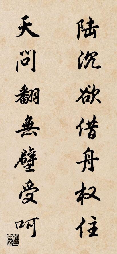 陆沉欲借舟权住 天问翻无壁受呵对联书法作品欣赏