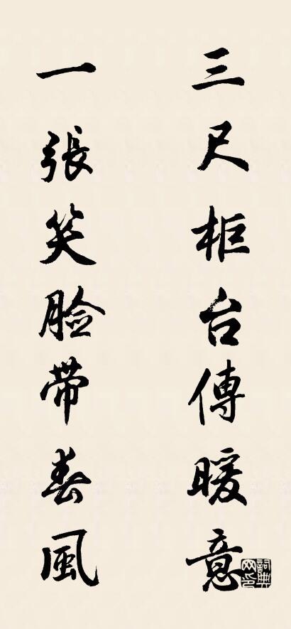 三尺柜台传暖意 一张笑脸带春风对联书法作品欣赏