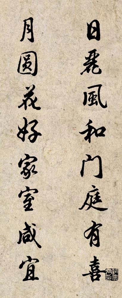 日丽风和门庭有喜 月圆花好家室咸宜对联书法作品欣赏
