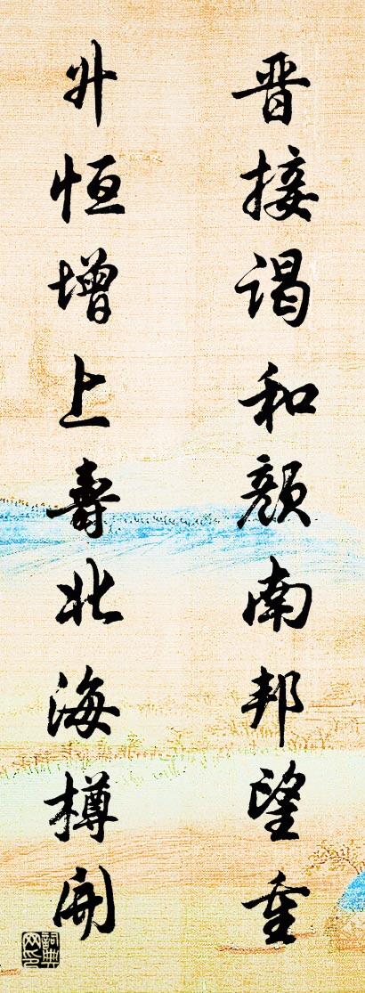 晋接谒和颜南邦望重 升恒增上寿北海樽开对联书法作品欣赏