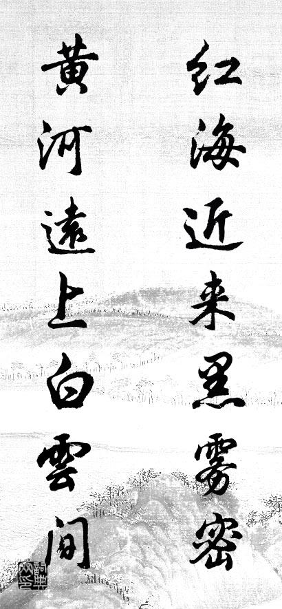红海近来黑雾密 黄河远上白云间对联书法作品欣赏