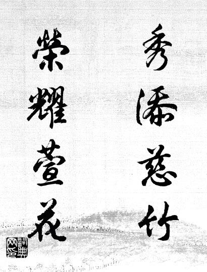 秀添慈竹 荣耀萱花对联书法作品欣赏